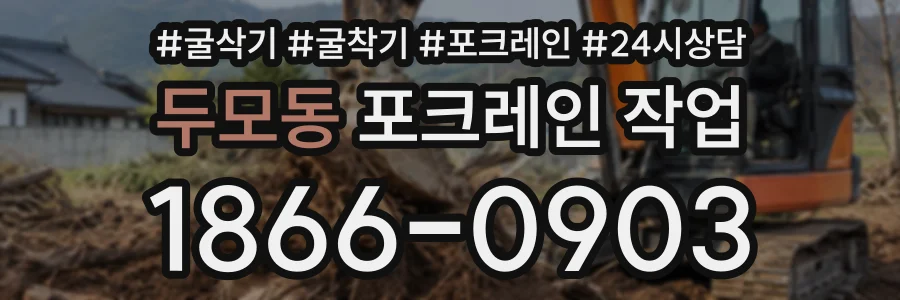 두모동 포크레인작업 상담 전화 1866-0903