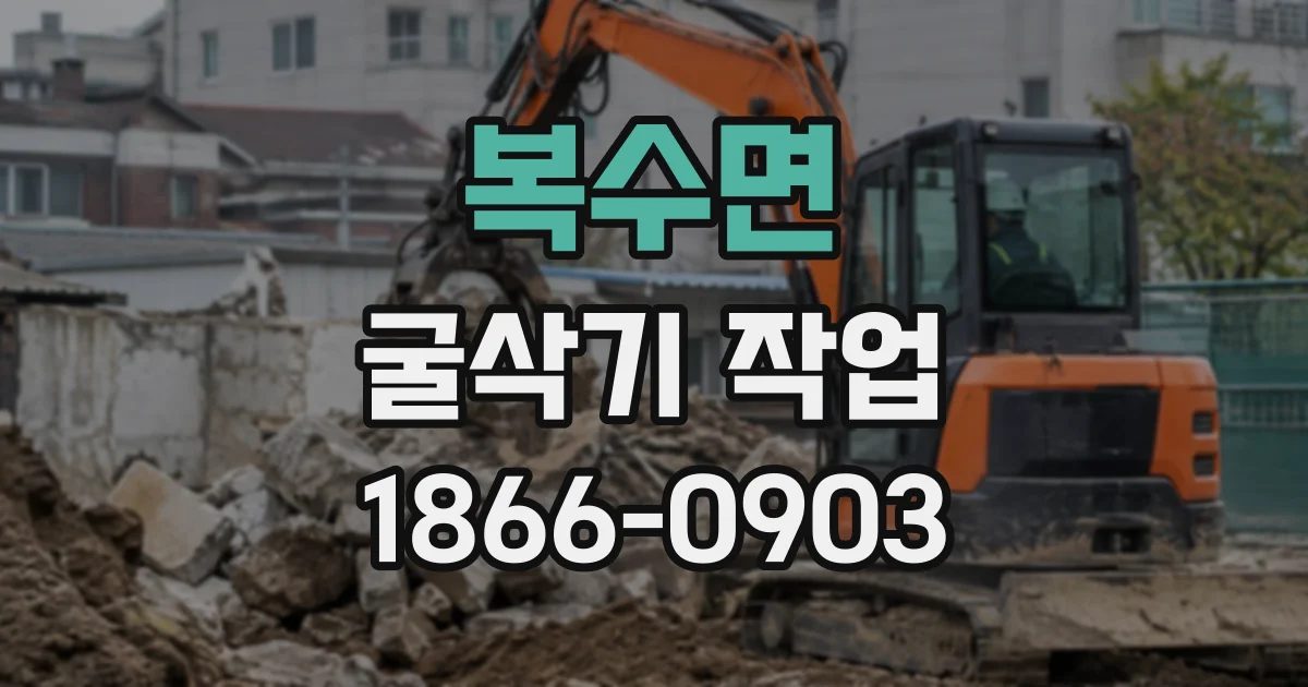 복수면 굴삭기작업