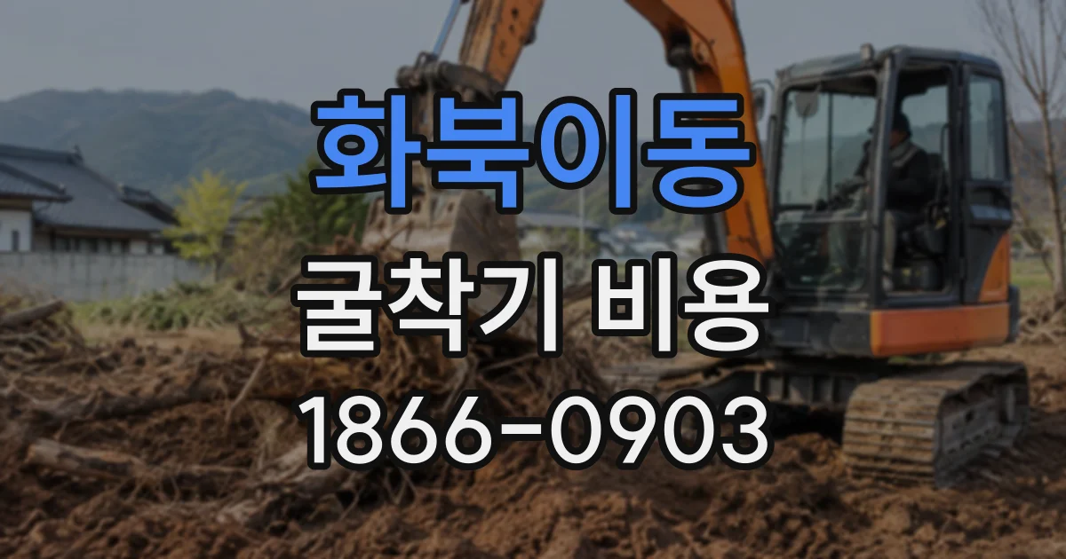 화북이동 굴착기비용