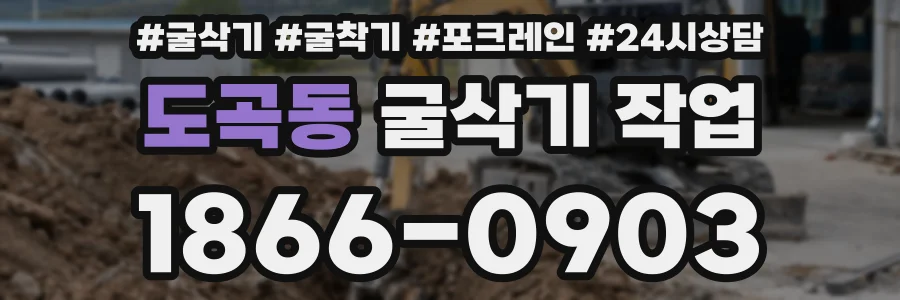 도곡동 굴삭기 작업