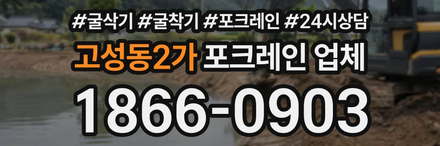 고성동2가 포크레인업체 상담 전화 1866-0903