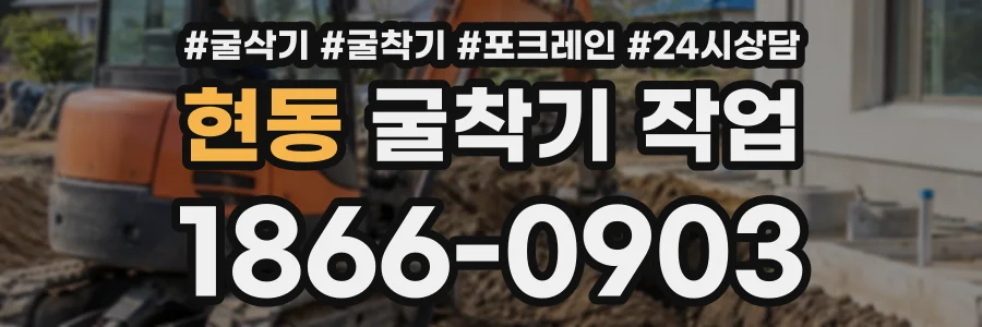 현동 굴착기작업 상담 전화 1866-0903