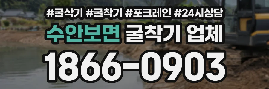 수안보면 굴착기업체 상담 전화 1866-0903