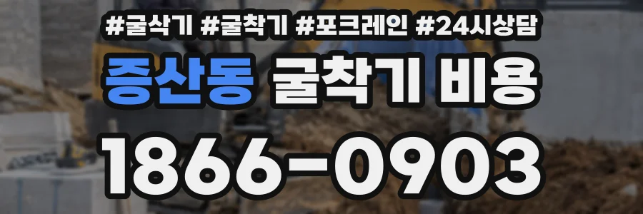 증산동 굴착기 비용