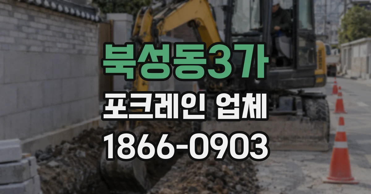 북성동3가 포크레인 업체