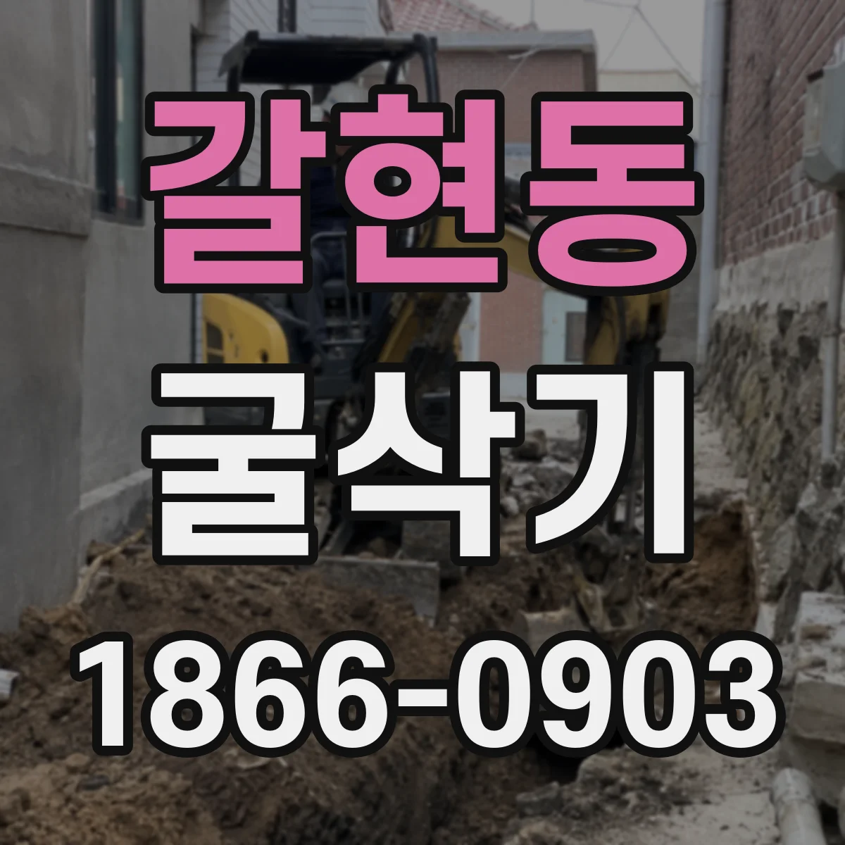 갈현동 굴삭기