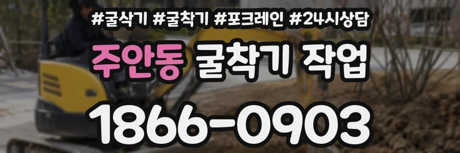 주안동 굴착기 작업