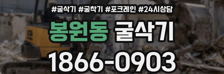 봉원동 굴삭기