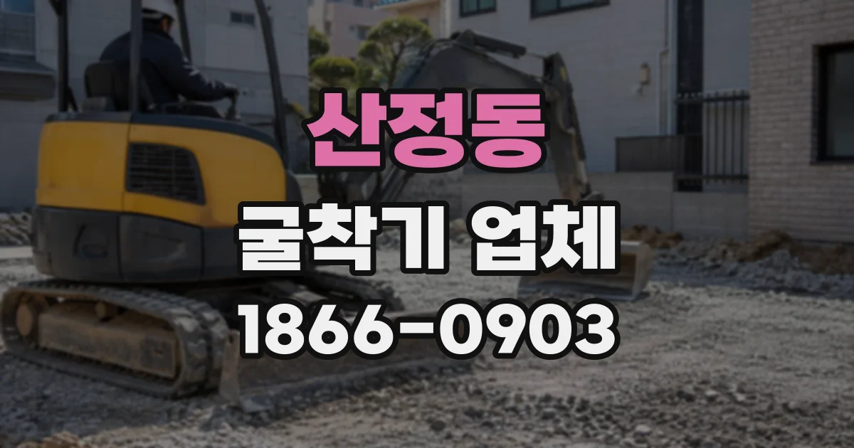 산정동 굴착기업체