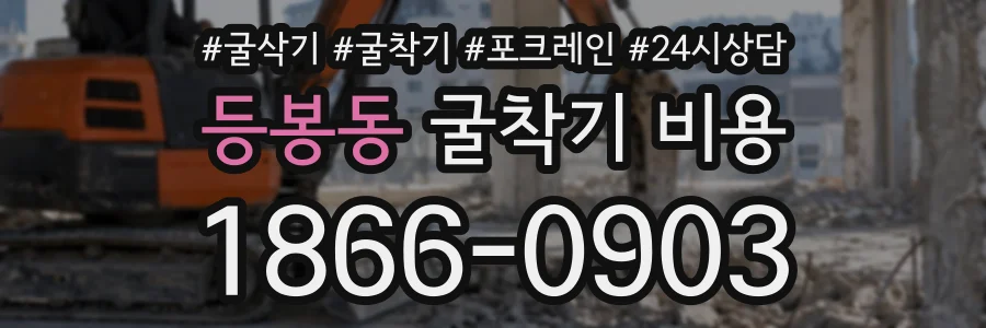 등봉동 굴착기비용 상담 전화 1866-0903