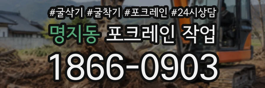 명지동 포크레인작업 상담 전화 1866-0903