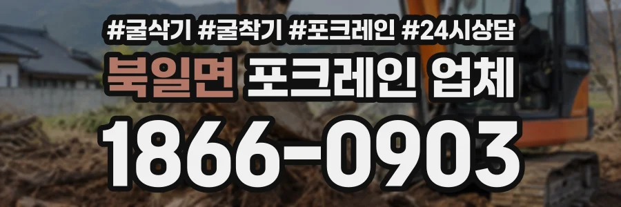 북일면 포크레인업체 상담 전화 1866-0903