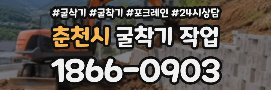 춘천시 굴착기작업 상담 전화 1866-0903