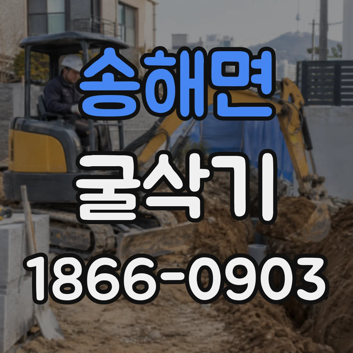 송해면 굴삭기