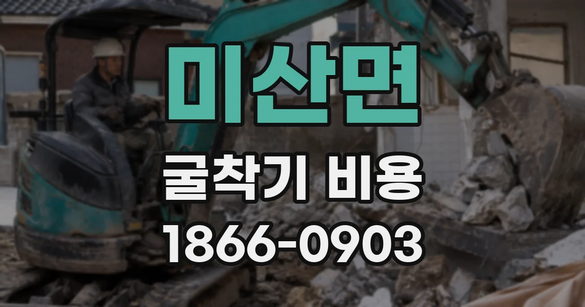 미산면 굴착기 비용