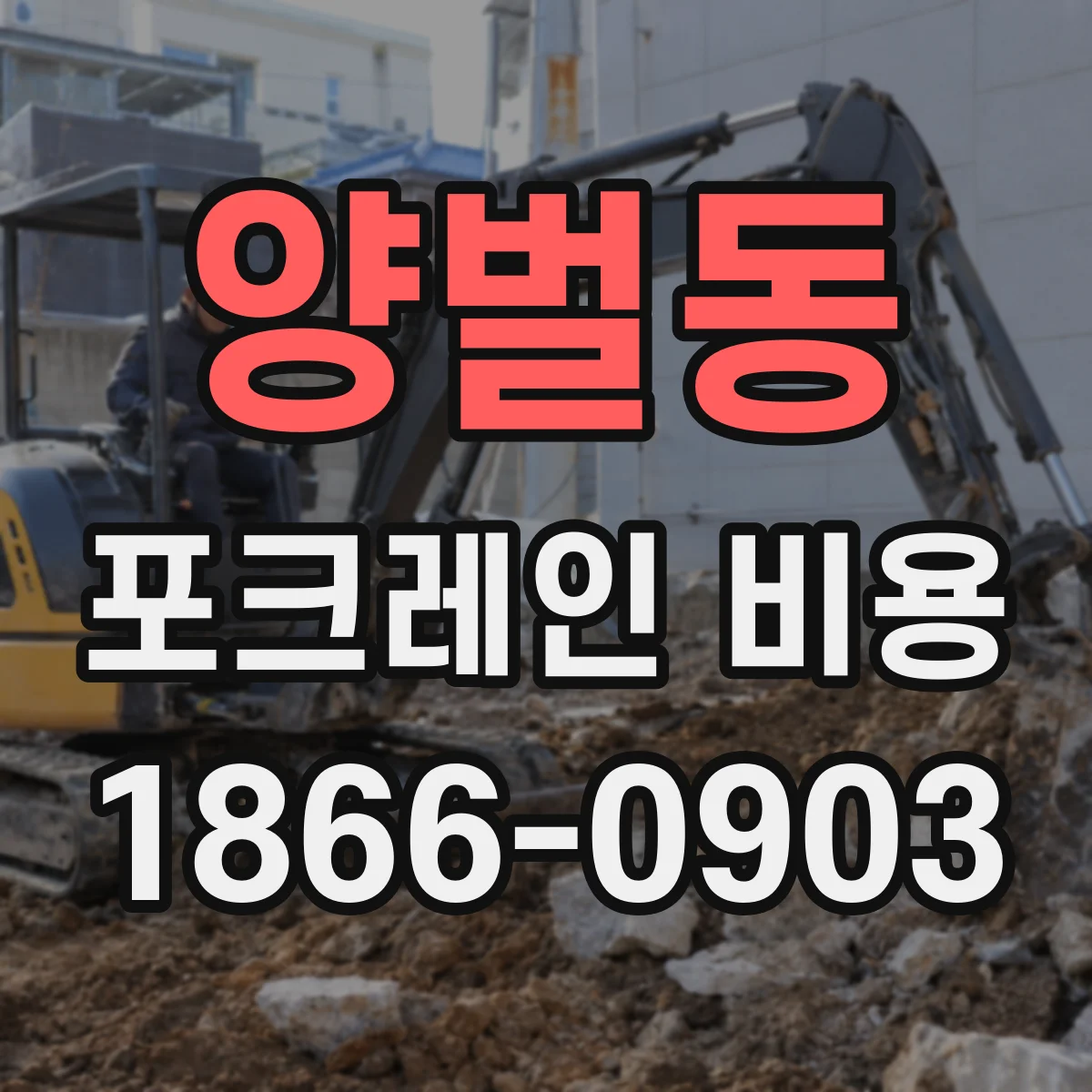 양벌동 포크레인 비용