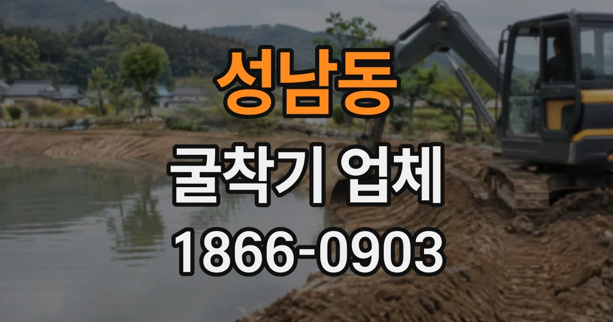 성남동 굴착기업체