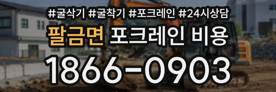팔금면 포크레인비용 상담 전화 1866-0903