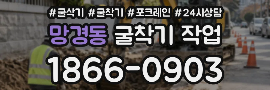 망경동 굴착기작업 상담 전화 1866-0903