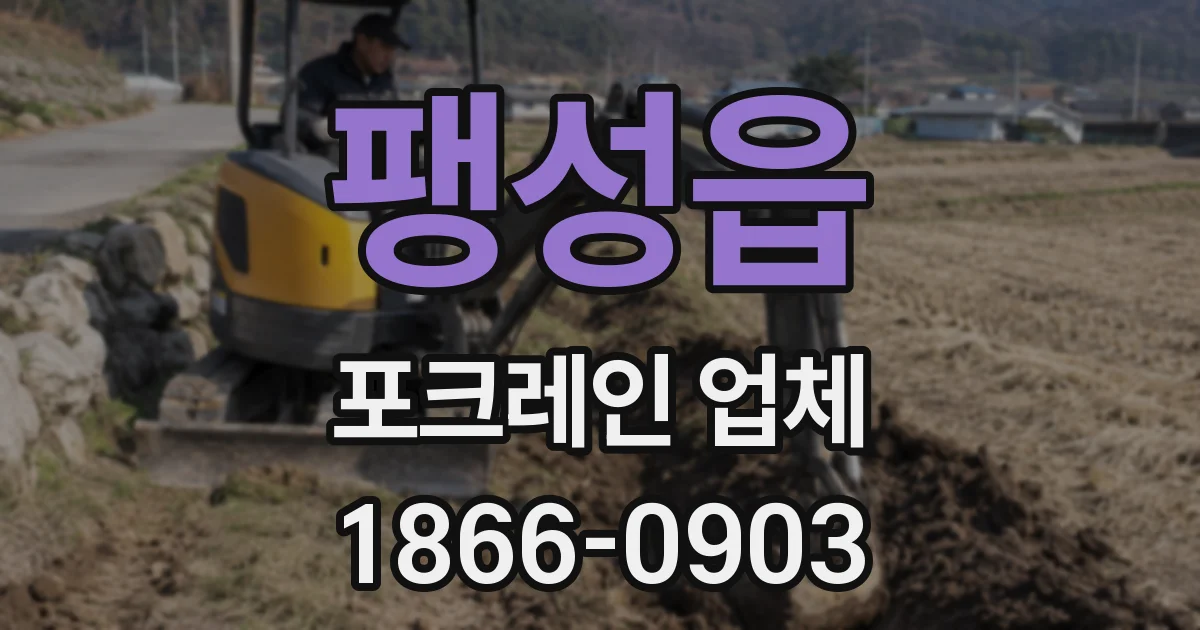 팽성읍 포크레인 업체