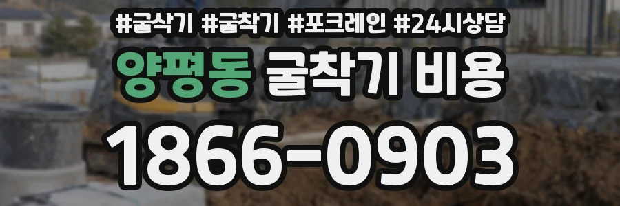 양평동 굴착기 비용