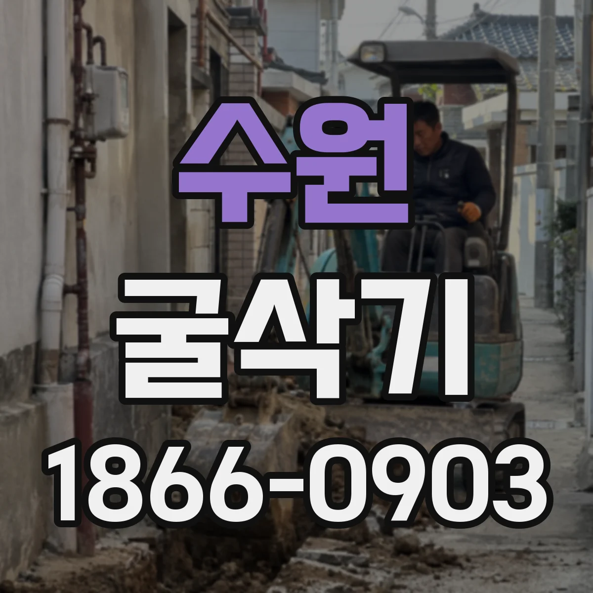 수원 굴삭기