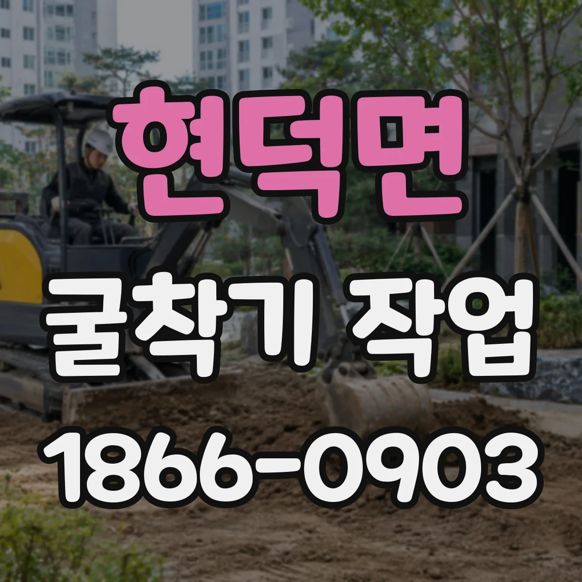 현덕면 굴착기 작업