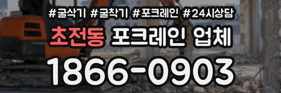 초전동 포크레인업체 상담 전화 1866-0903