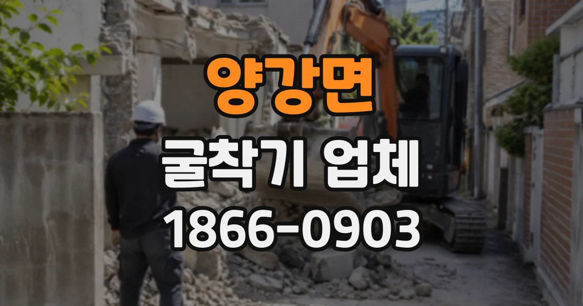 양강면 굴착기업체
