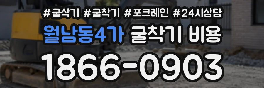 월남동4가 굴착기비용 상담 전화 1866-0903