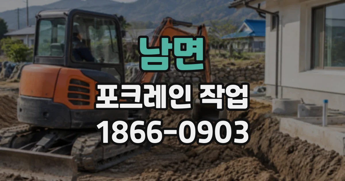 남면 포크레인작업