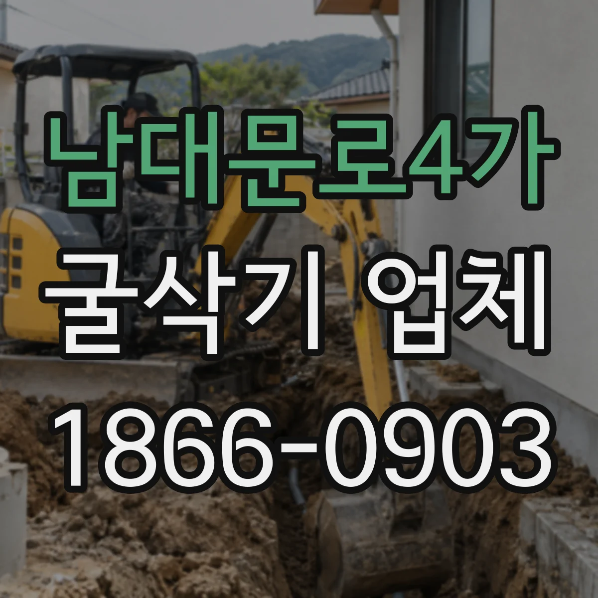 남대문로4가 굴삭기 업체