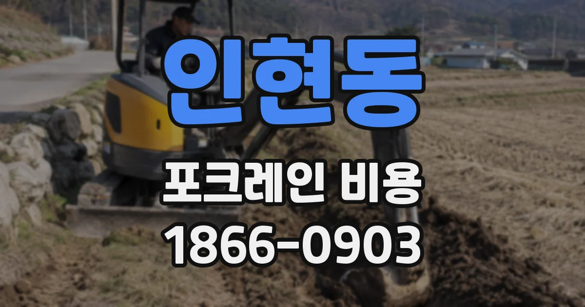 인현동 포크레인 비용