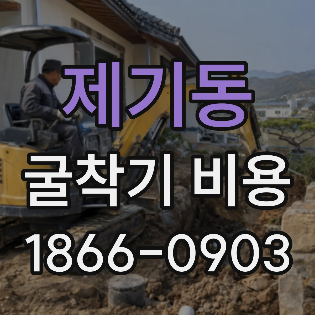 제기동 굴착기 비용