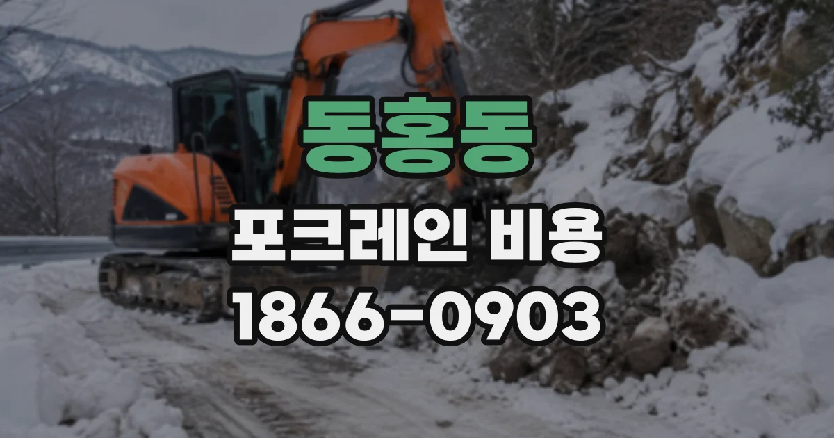 동홍동 포크레인비용
