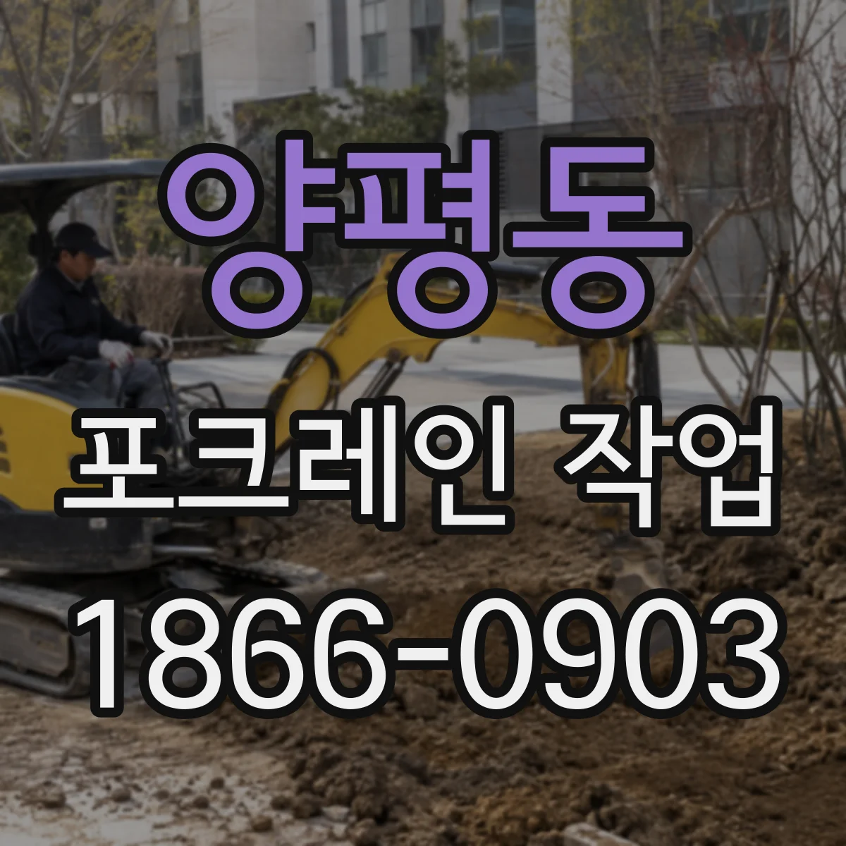 양평동 포크레인 작업