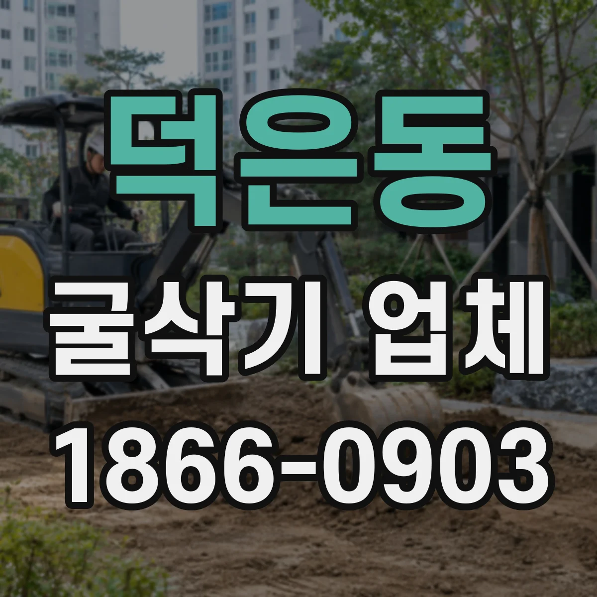 덕은동 굴삭기 업체