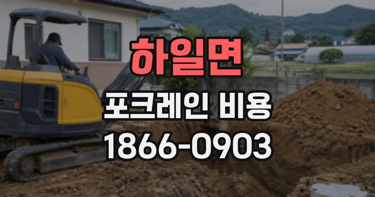 하일면 포크레인비용