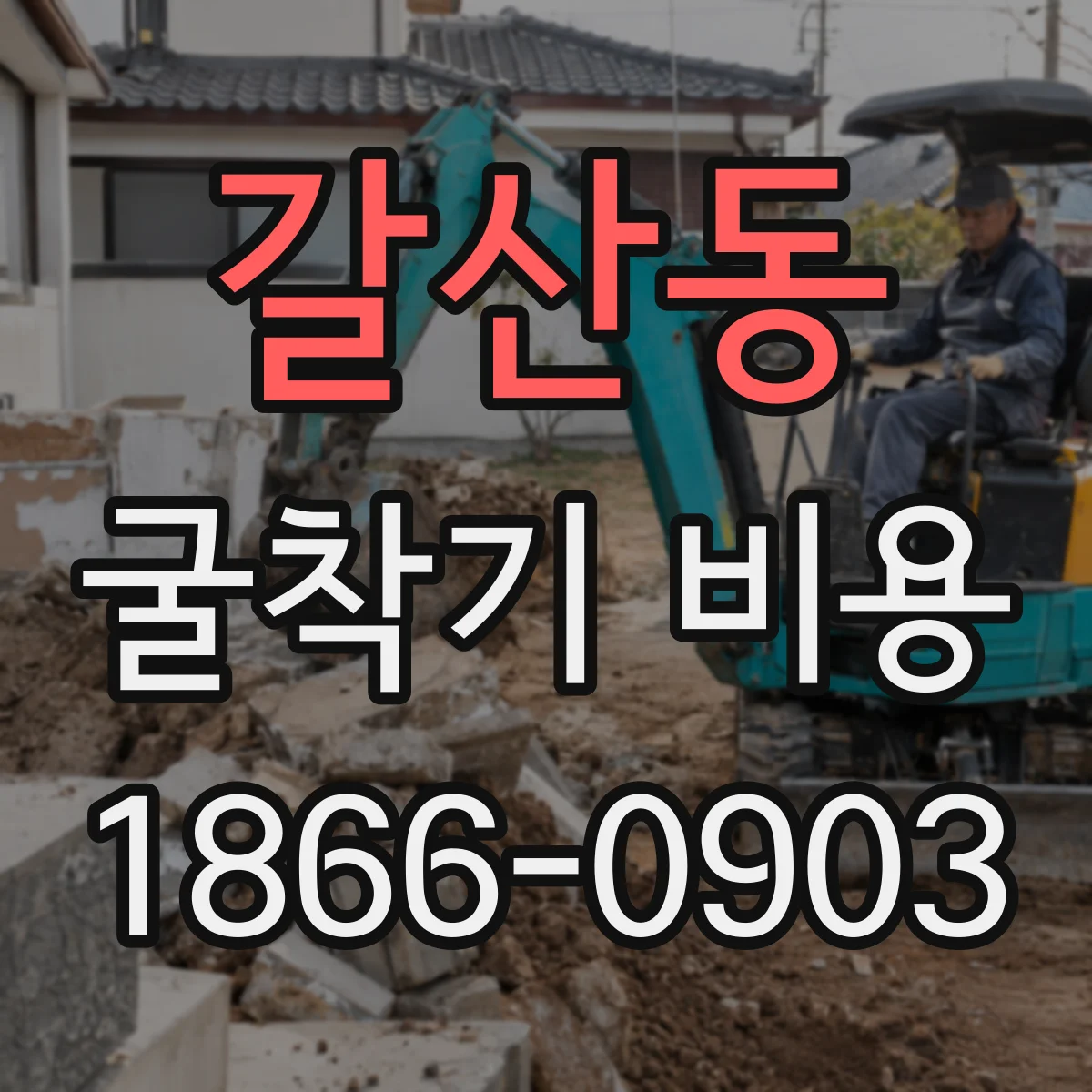 갈산동 굴착기 비용