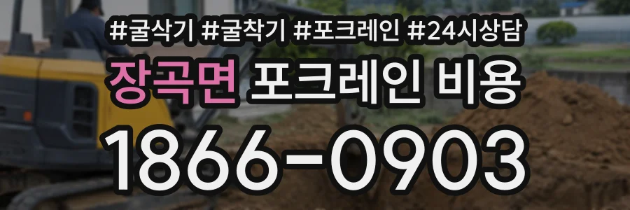 장곡면 포크레인비용 상담 전화 1866-0903