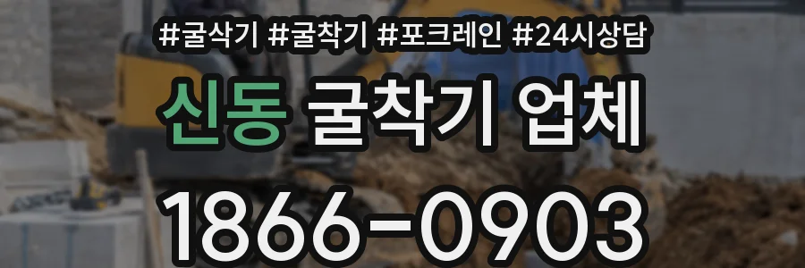 신동 굴착기 업체