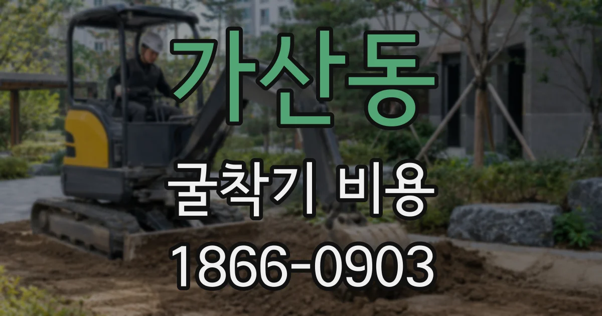 가산동 굴착기 비용