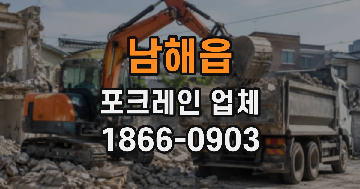 남해읍 포크레인업체