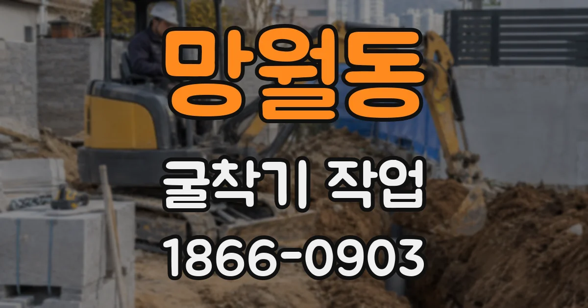 망월동 굴착기 작업