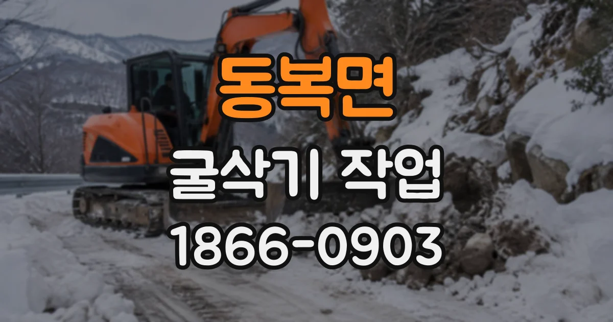 동복면 굴삭기작업
