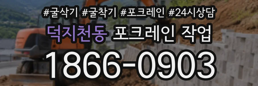 덕지천동 포크레인작업 상담 전화 1866-0903