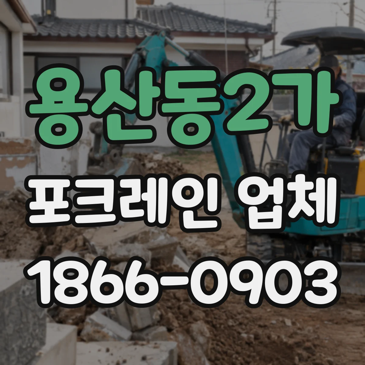 용산동2가 포크레인 업체