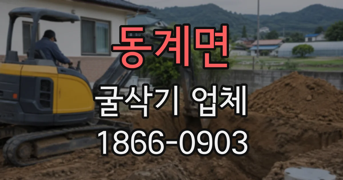 동계면 굴삭기업체