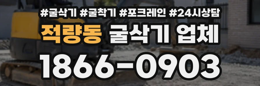 적량동 굴삭기업체 상담 전화 1866-0903