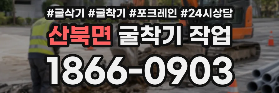 산북면 굴착기작업 상담 전화 1866-0903